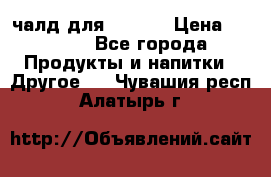 Eduscho Cafe a la Carte  / 100 чалд для Senseo › Цена ­ 1 500 - Все города Продукты и напитки » Другое   . Чувашия респ.,Алатырь г.